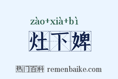 灶下婢是什么意思的图片